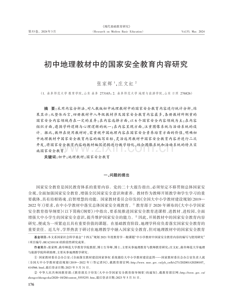 初中地理教材中的国家安全教育内容研究.pdf_第1页