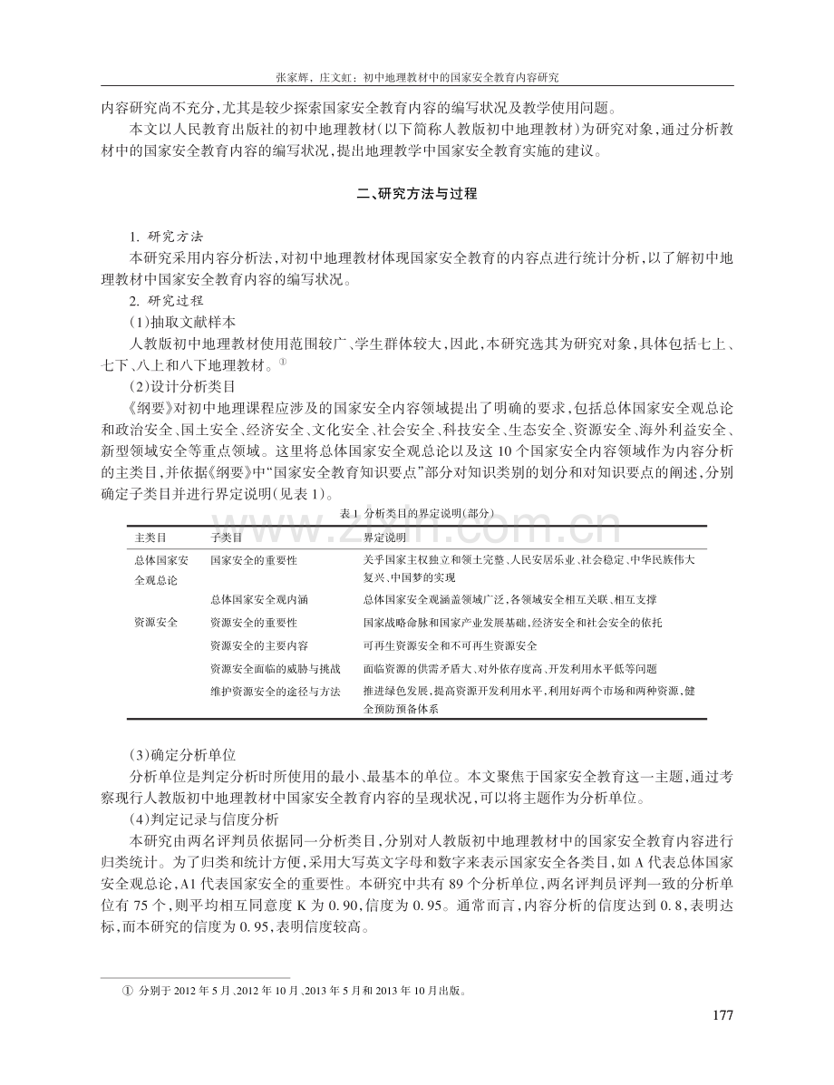 初中地理教材中的国家安全教育内容研究.pdf_第2页