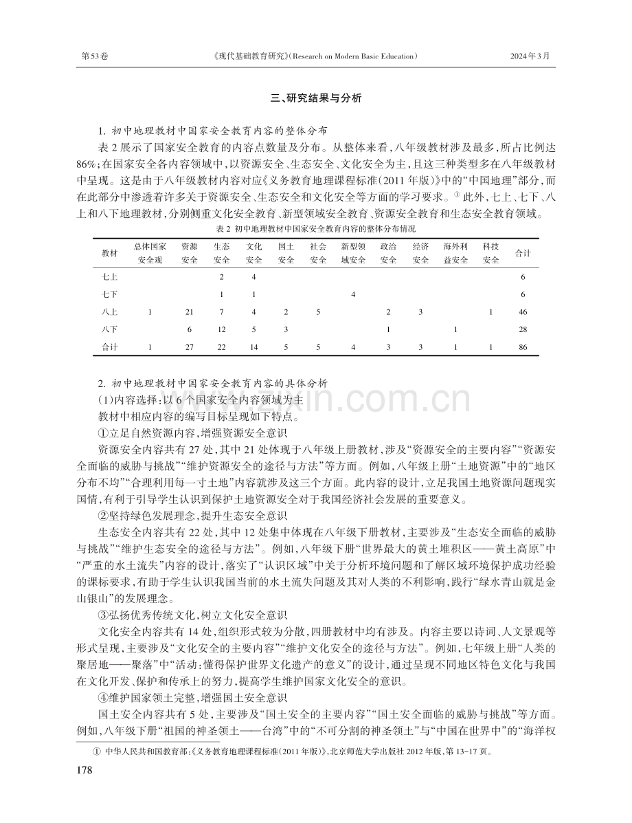 初中地理教材中的国家安全教育内容研究.pdf_第3页