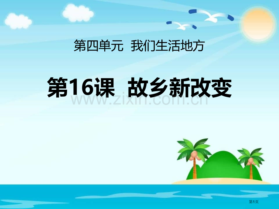 二年级上册道德与法治课件-第16课--家乡新变化-人教部编版省公开课一等奖新名师优质课比赛一等奖课件.pptx_第1页