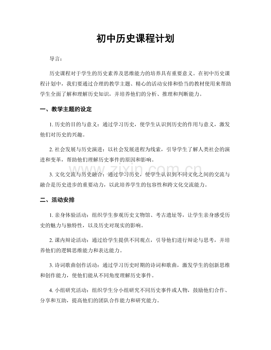 初中历史课程计划.docx_第1页