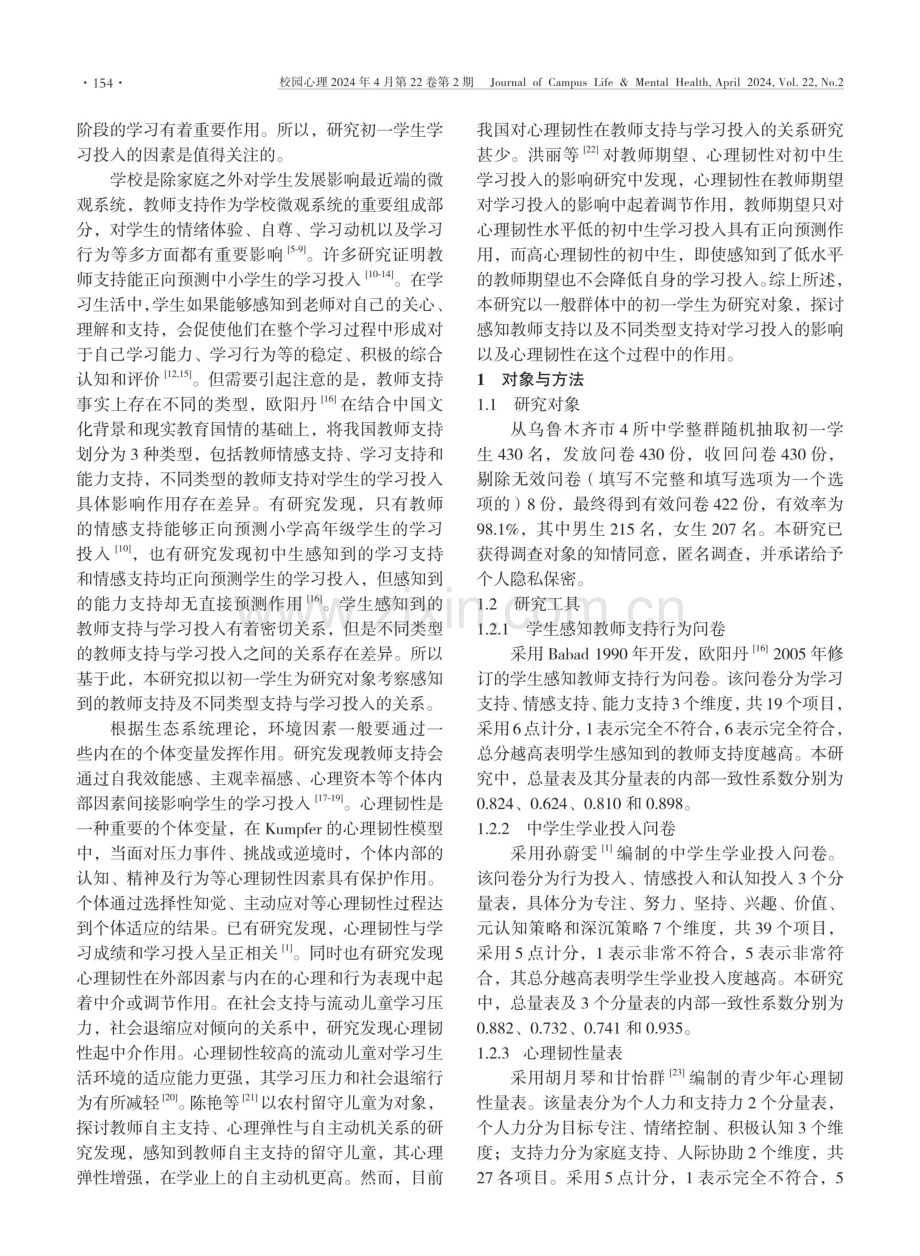 初一学生感知教师支持与学习投入的关系：心理韧性的中介作用.pdf_第2页