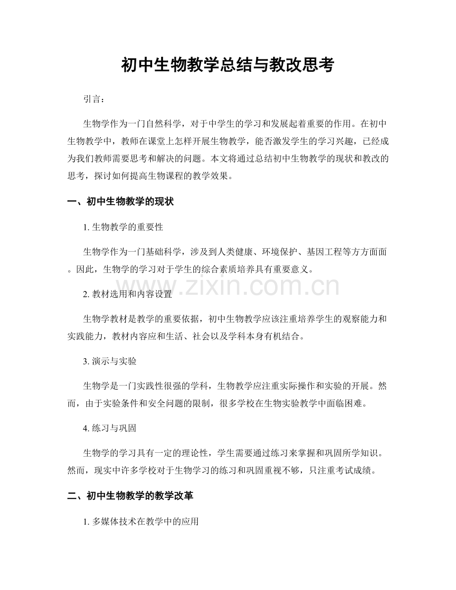 初中生物教学总结与教改思考.docx_第1页