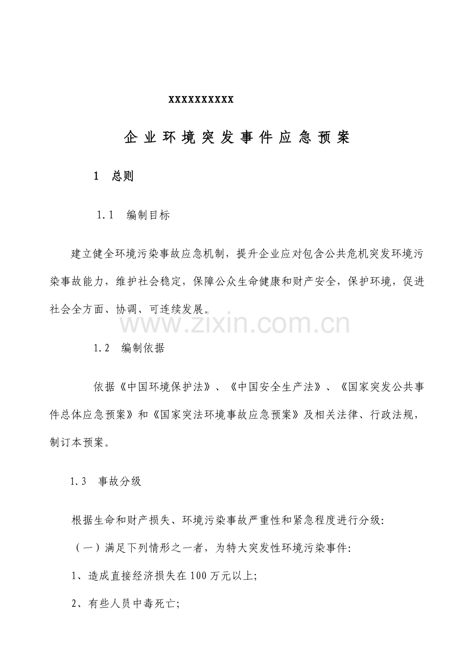 企业环境突发事件应急专题预案.doc_第2页