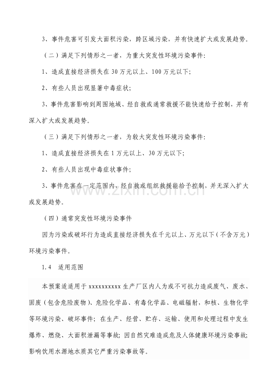 企业环境突发事件应急专题预案.doc_第3页