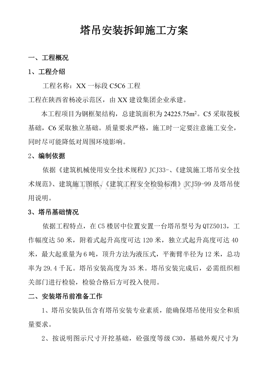 塔吊安装拆卸综合项目施工专项方案.doc_第1页