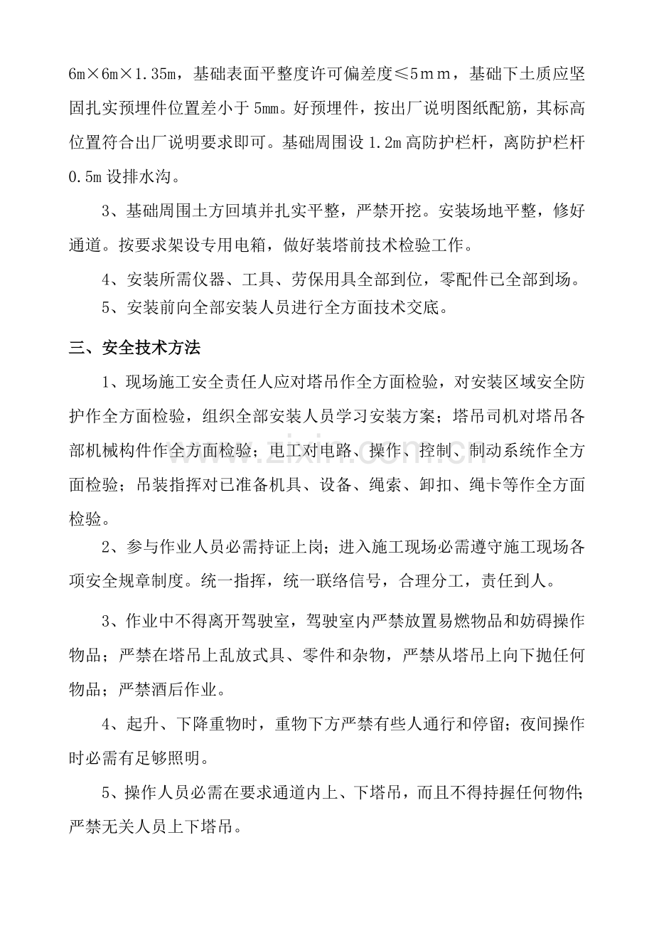 塔吊安装拆卸综合项目施工专项方案.doc_第2页