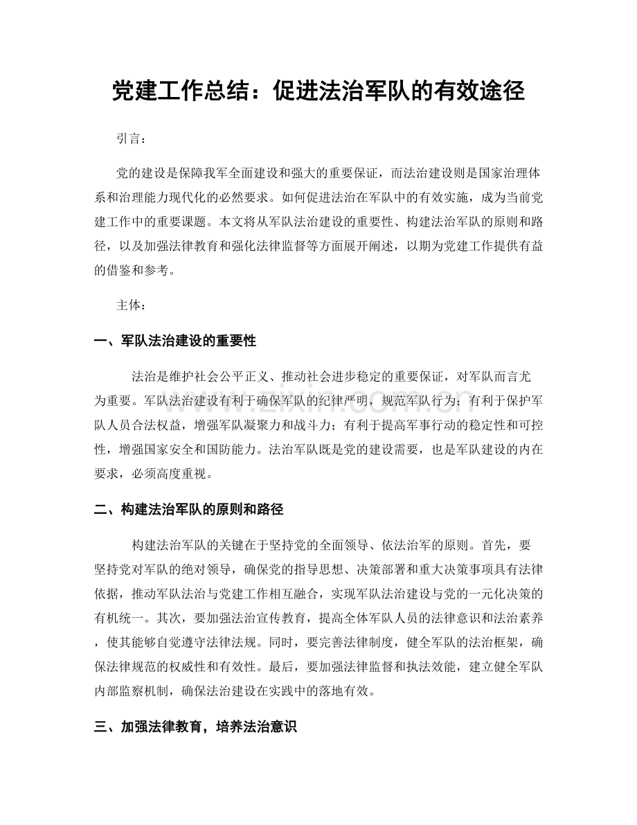 党建工作总结：促进法治军队的有效途径.docx_第1页