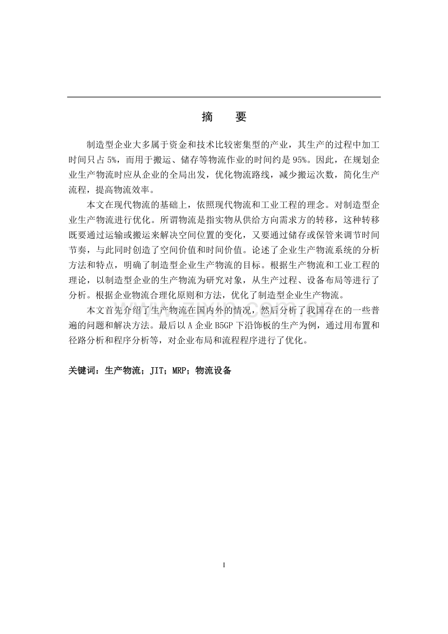 制造型企业生产物流规划-毕设论文.doc_第3页