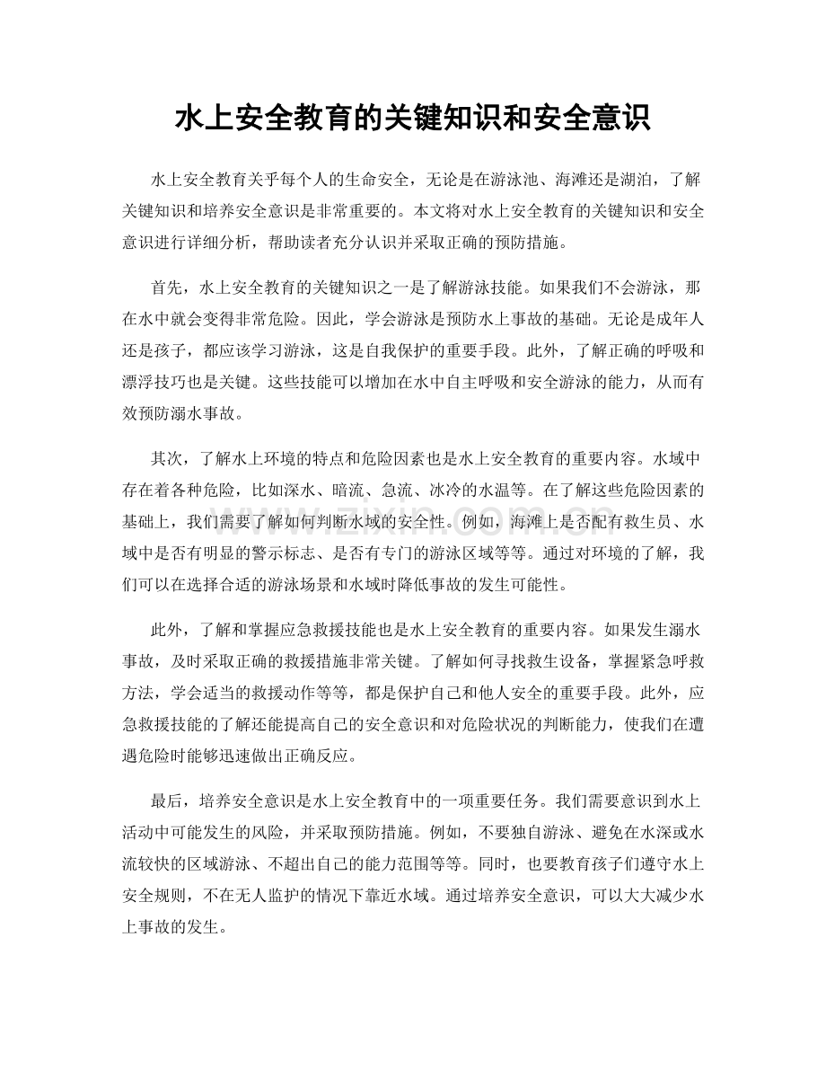 水上安全教育的关键知识和安全意识.docx_第1页