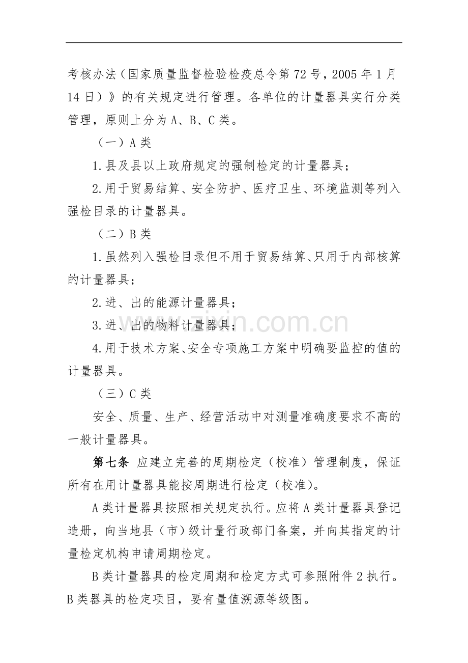 国企计量管理办法.doc_第3页