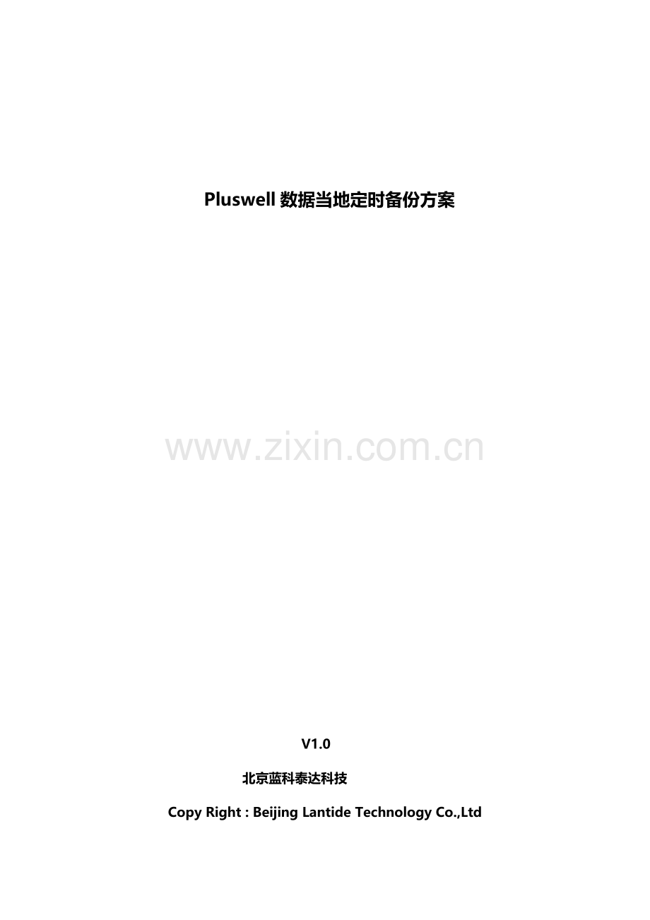 Pluswell数据定时备份专项方案.doc_第1页