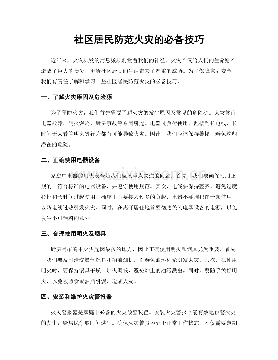 社区居民防范火灾的必备技巧.docx_第1页