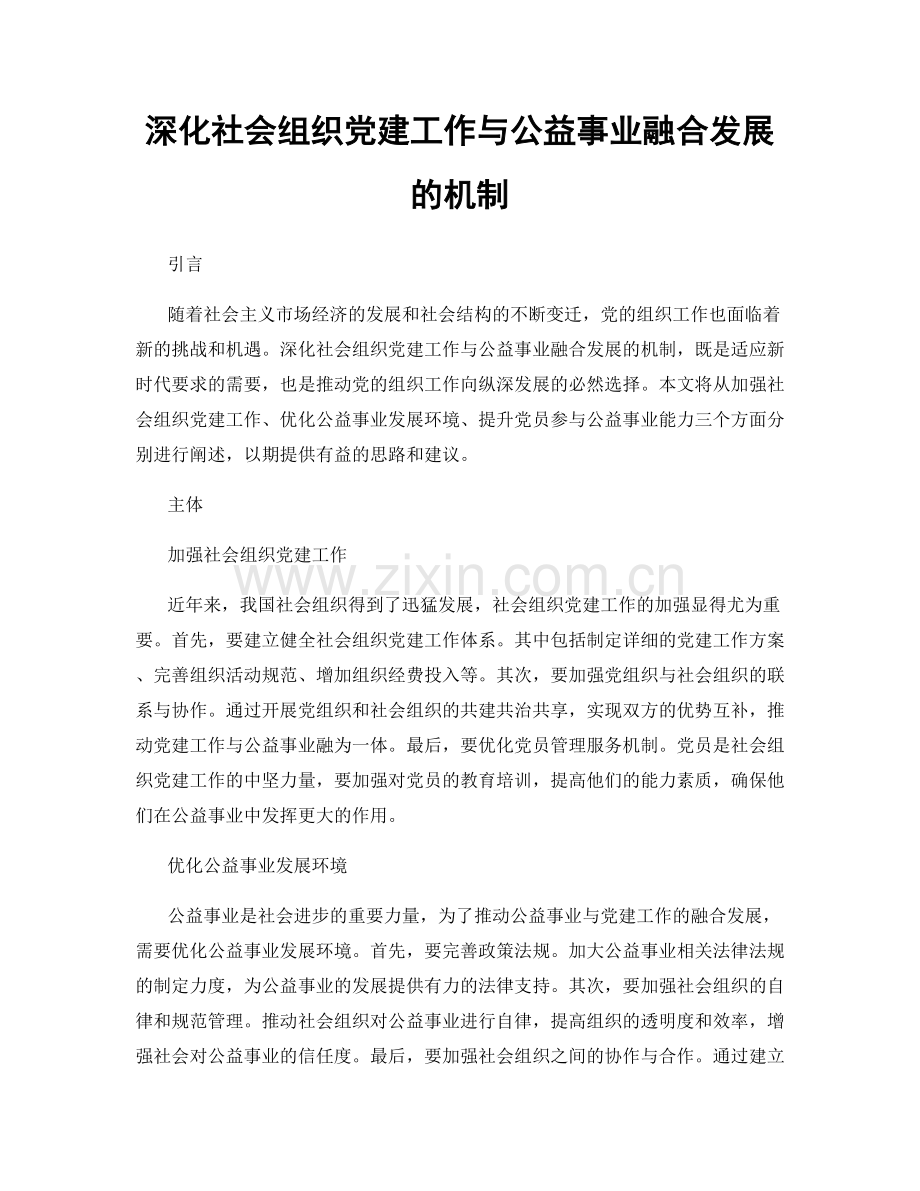 深化社会组织党建工作与公益事业融合发展的机制.docx_第1页