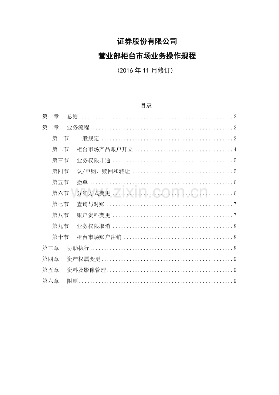 证券股份有限公司营业部柜台市场业务操作规模版.doc_第1页