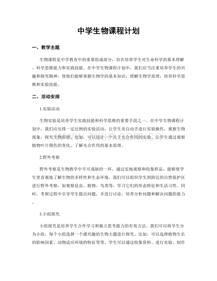 中学生物课程计划.docx_第1页