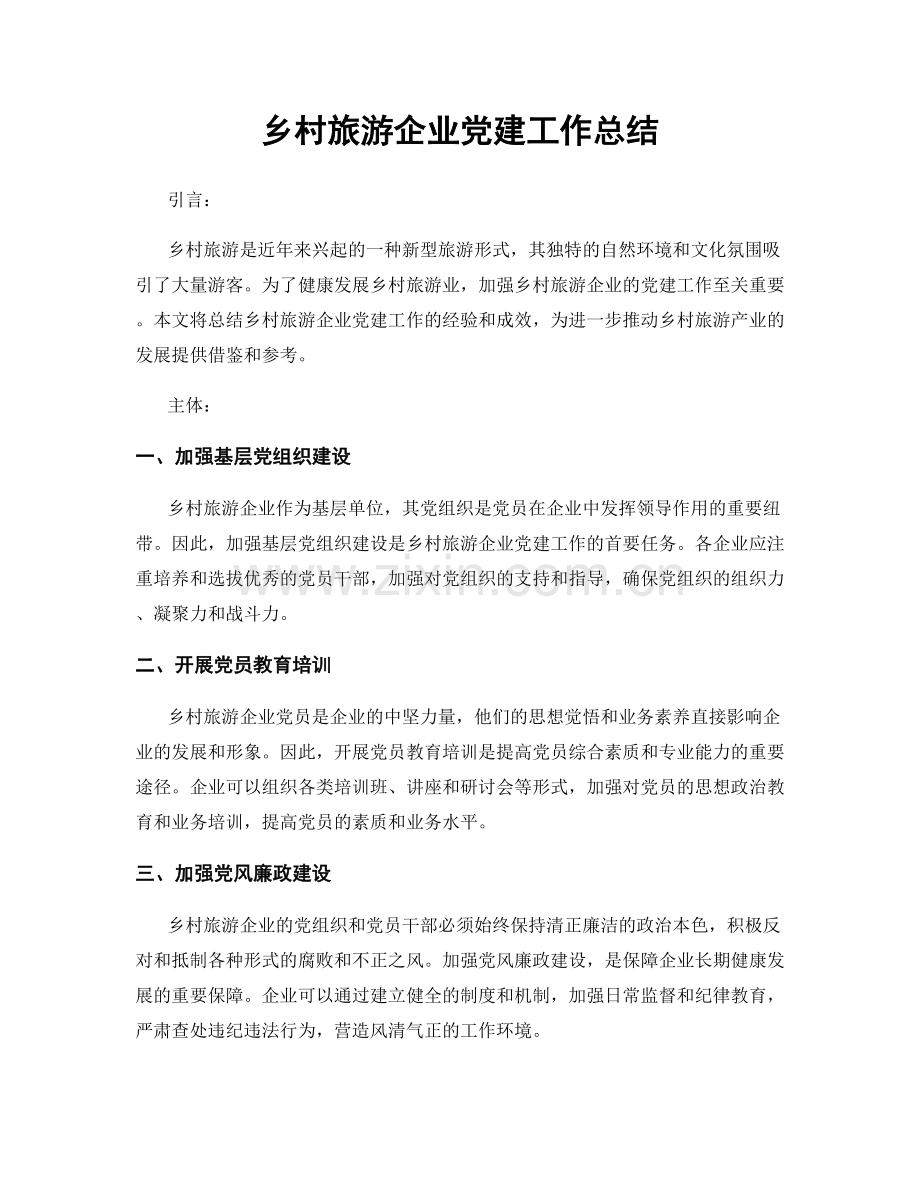 乡村旅游企业党建工作总结.docx_第1页