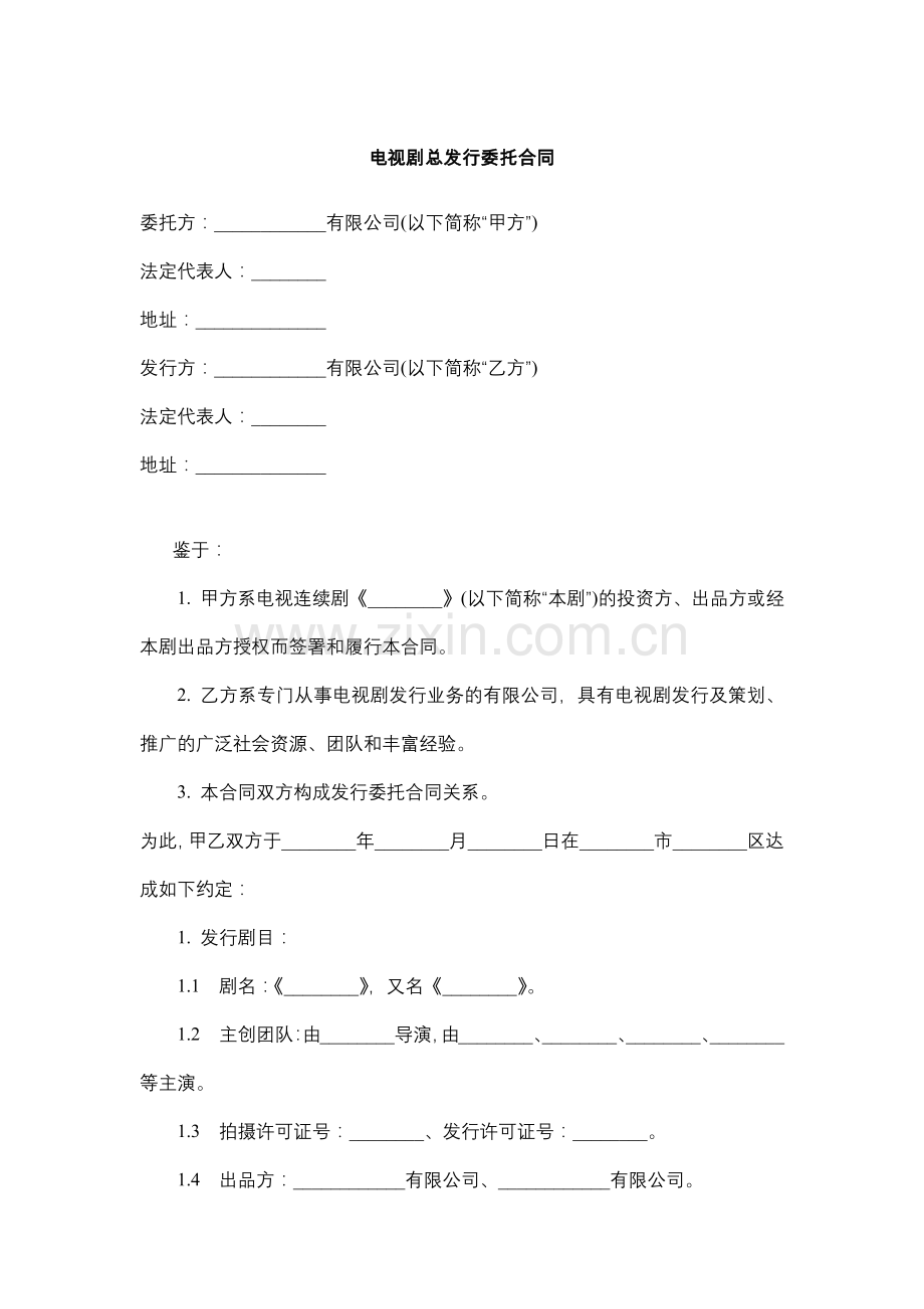 电视剧总发行委托合同.docx_第1页