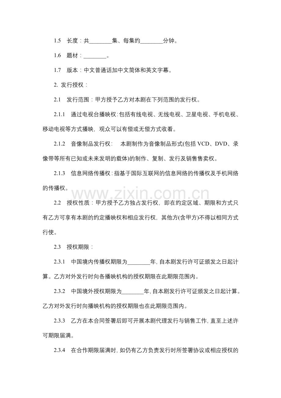 电视剧总发行委托合同.docx_第2页