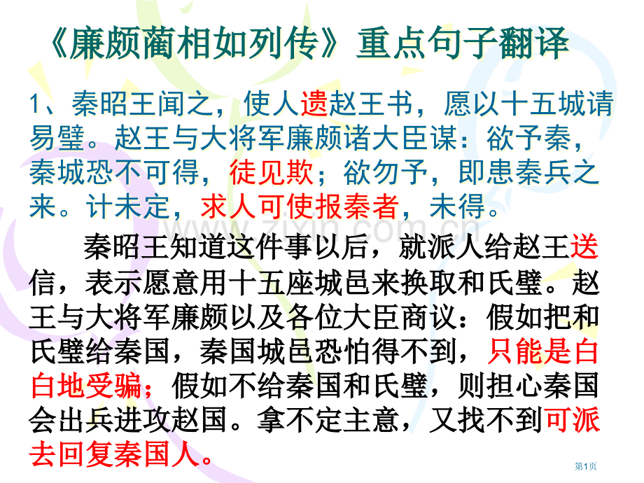 必修四文言文复习重点句子翻译市公开课一等奖百校联赛获奖课件.pptx_第1页