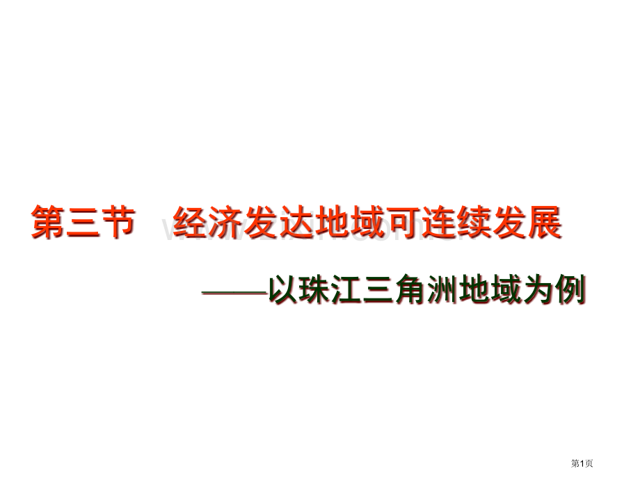 地理鲁教版必修第四单元经济发达地区的可持续发展以珠江三角洲地区为例省公共课一等奖全国赛课获奖课件.pptx_第1页