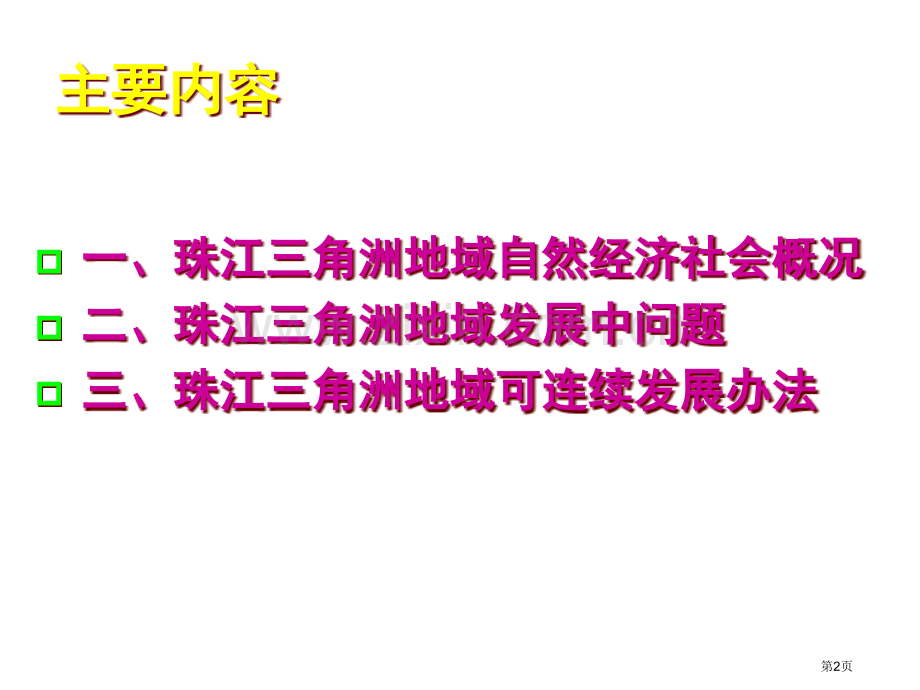 地理鲁教版必修第四单元经济发达地区的可持续发展以珠江三角洲地区为例省公共课一等奖全国赛课获奖课件.pptx_第2页