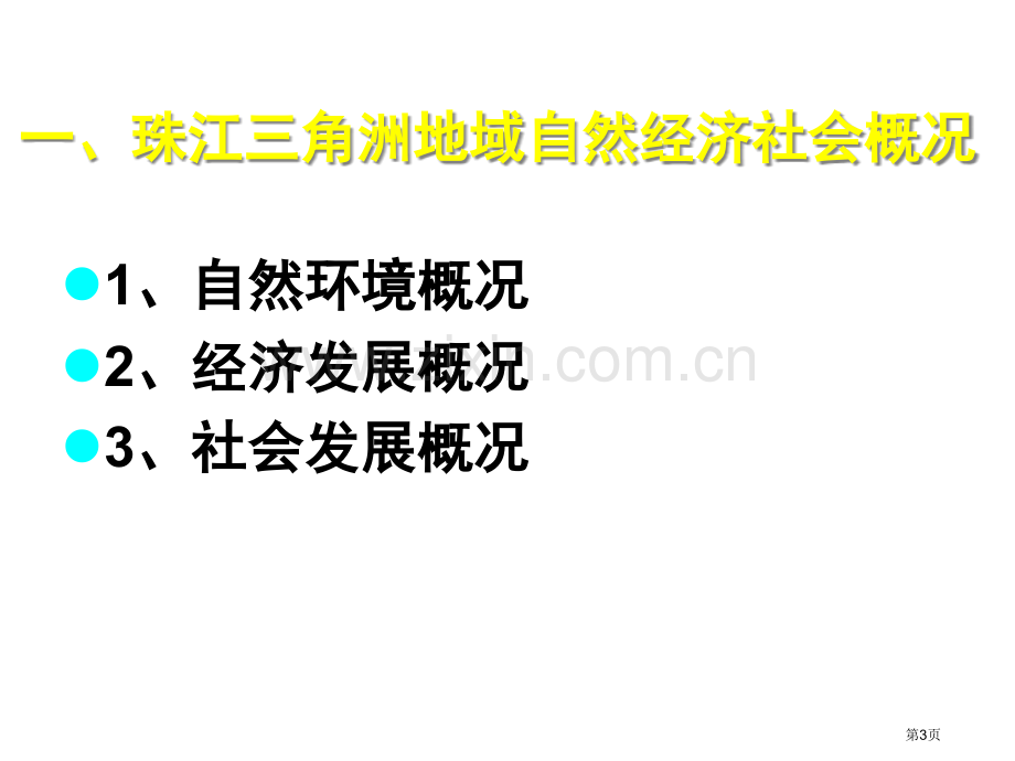 地理鲁教版必修第四单元经济发达地区的可持续发展以珠江三角洲地区为例省公共课一等奖全国赛课获奖课件.pptx_第3页