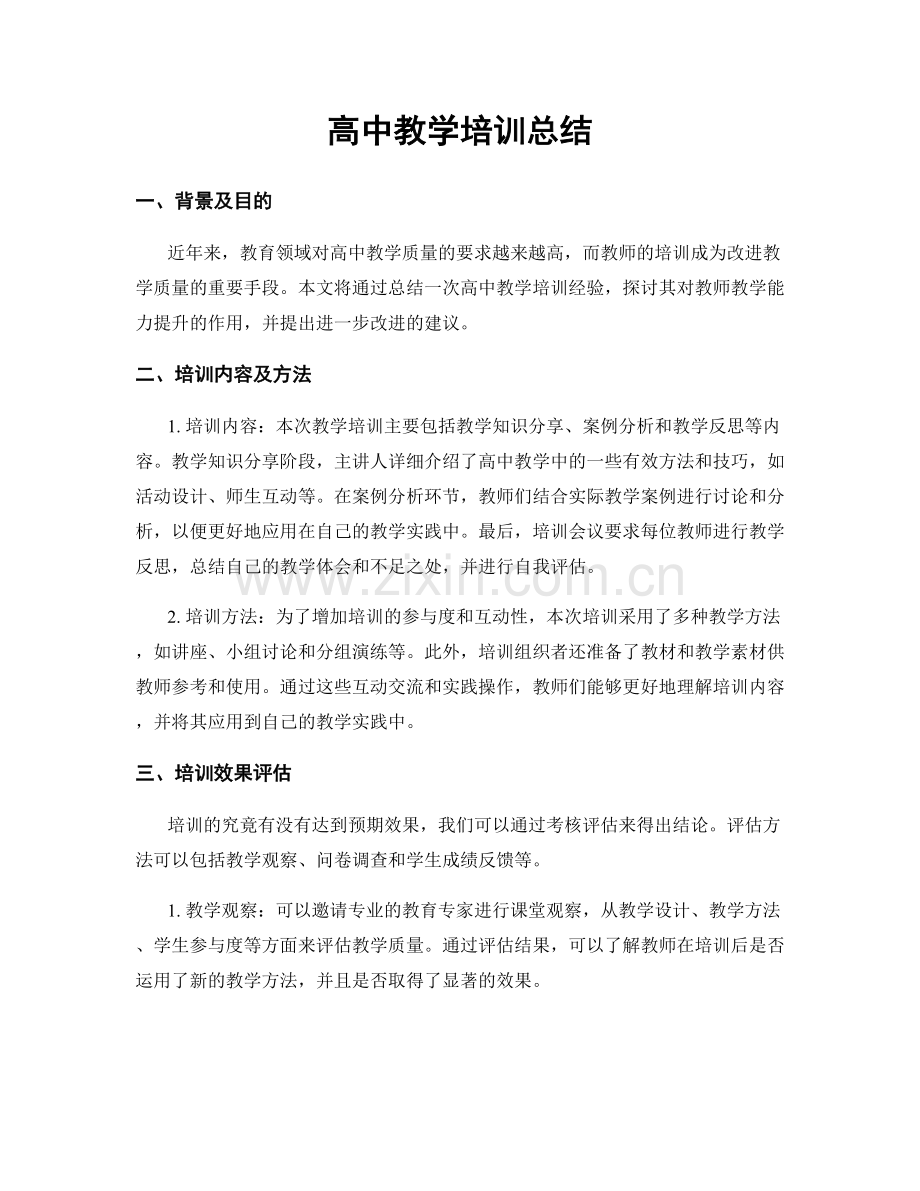 高中教学培训总结.docx_第1页