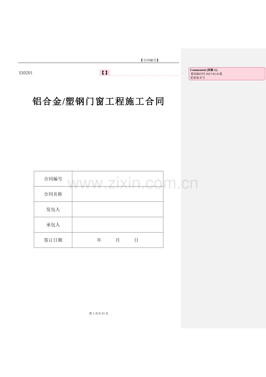 铝合金、塑钢门窗工程施工合同范本模版.doc_第1页