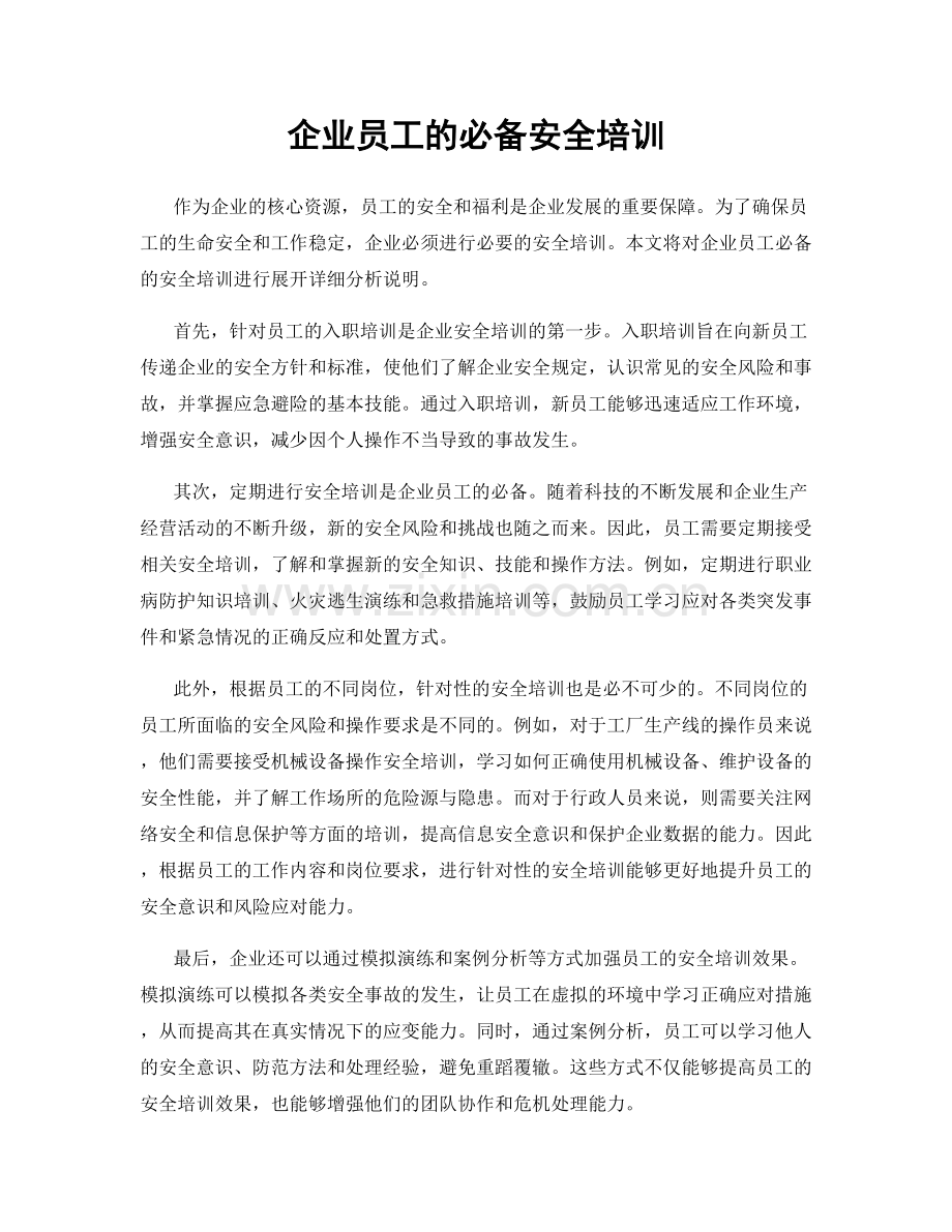 企业员工的必备安全培训.docx_第1页