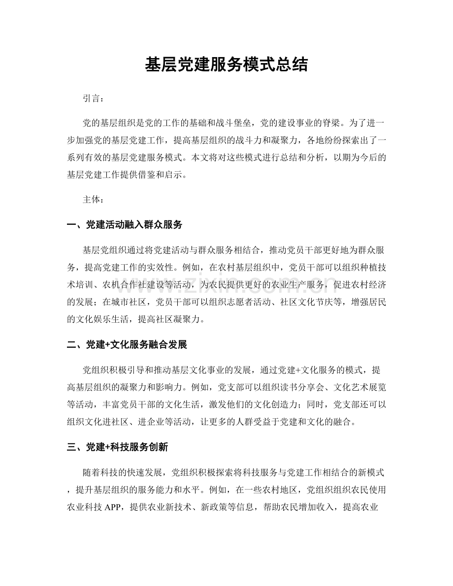 基层党建服务模式总结.docx_第1页