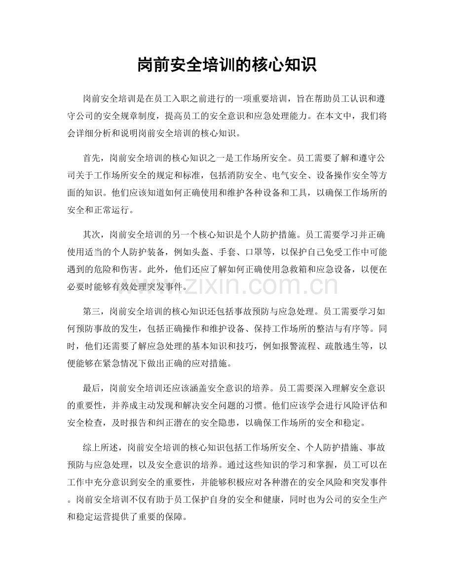 岗前安全培训的核心知识.docx_第1页