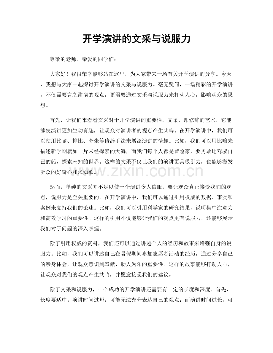 开学演讲的文采与说服力.docx_第1页