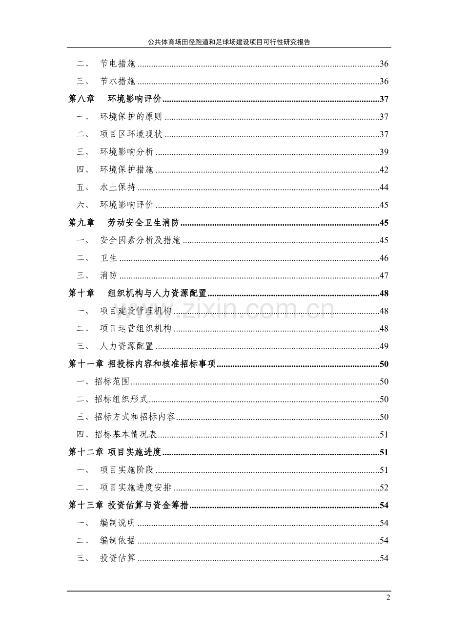 公共体育场田径跑道和足球场建设项目可行性研究报告.doc_第2页