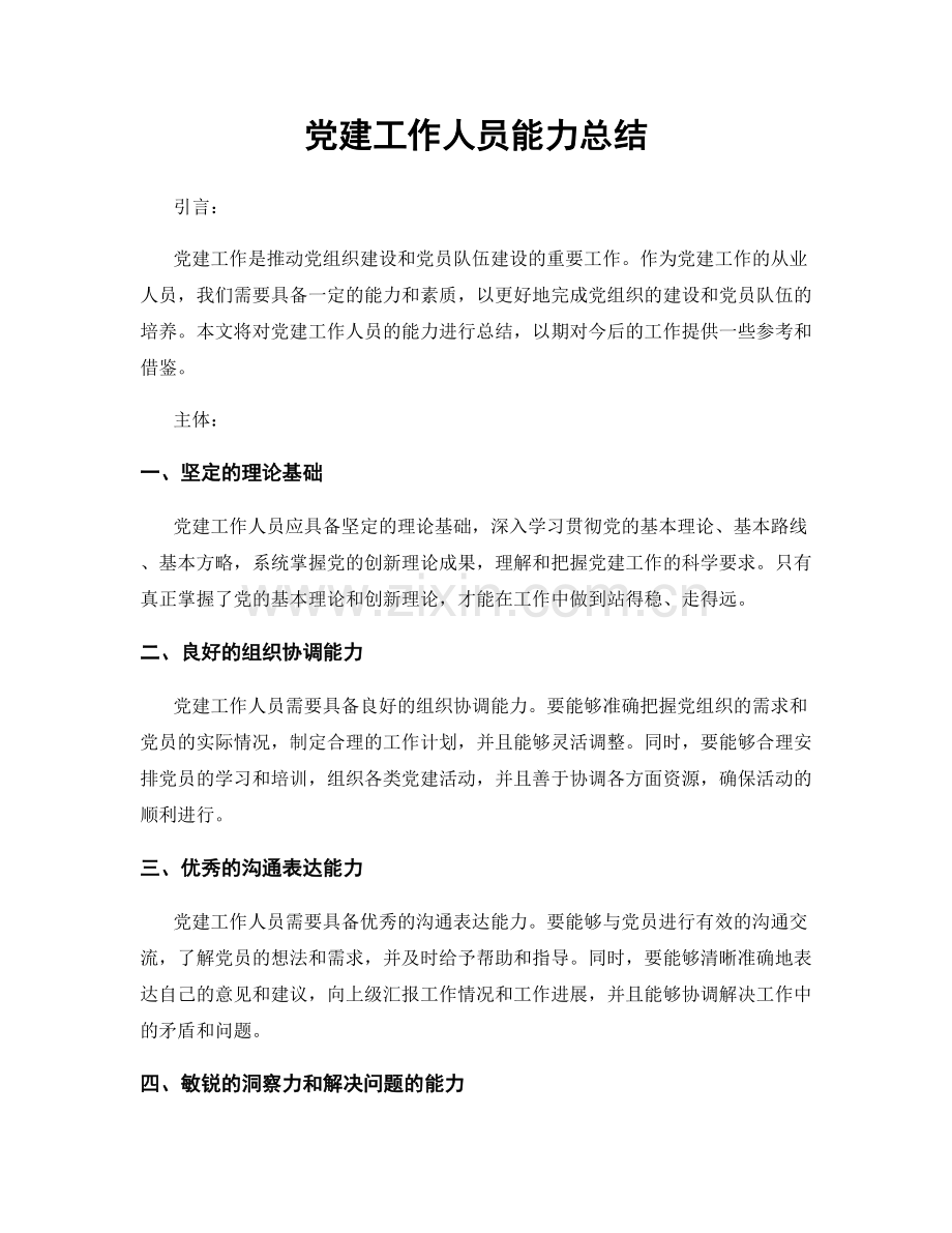 党建工作人员能力总结.docx_第1页