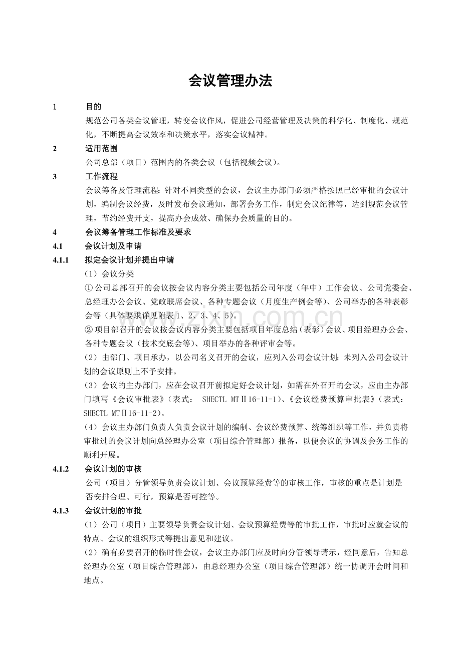 建筑建设公司会议管理办法模版.docx_第1页