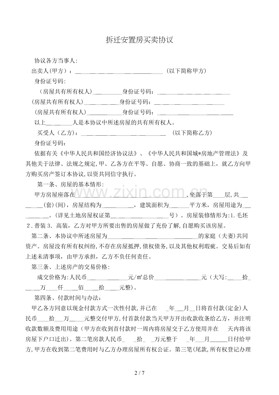 拆迁安置房买卖合同模版.doc_第2页