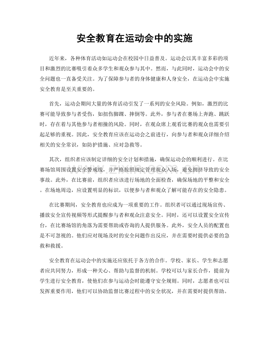 安全教育在运动会中的实施.docx_第1页