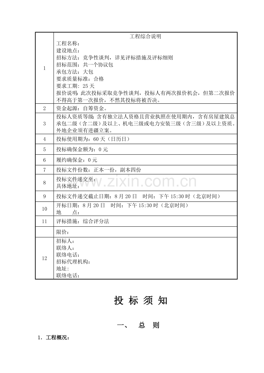 供电线路改造工程投标文件投标书模板.doc_第3页