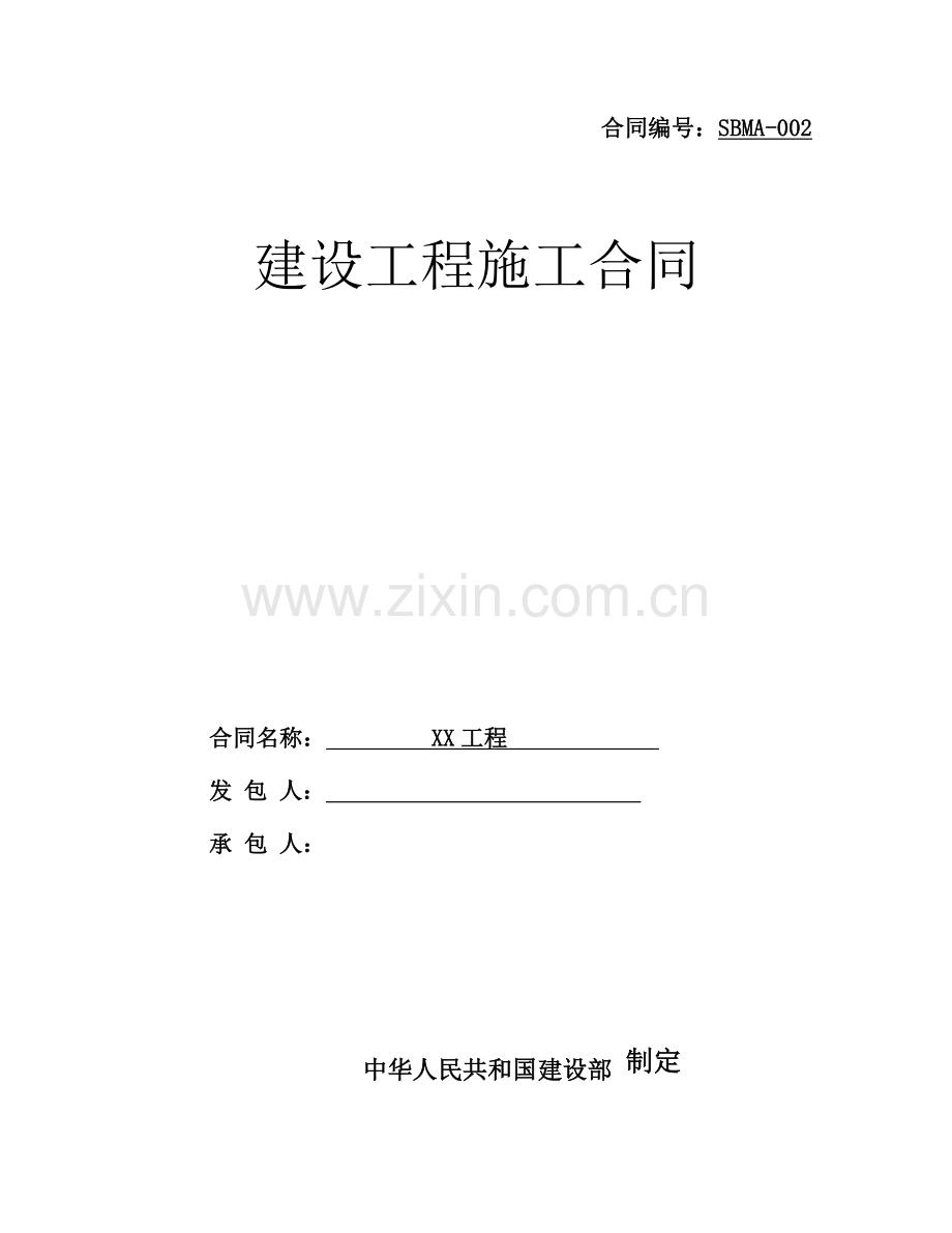 建设关键工程综合施工合同样板.docx_第1页