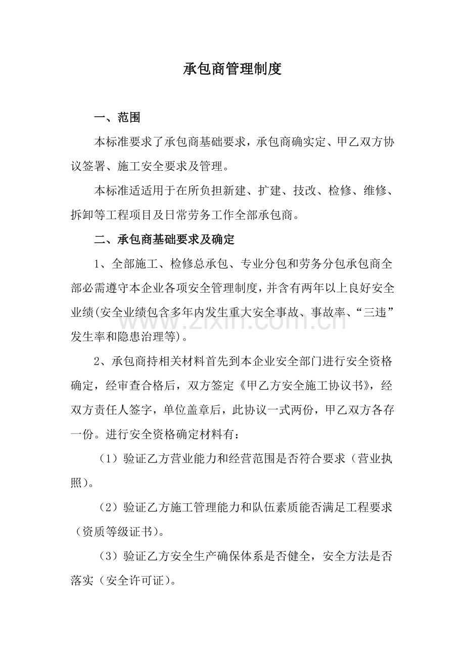 承包商管理核心制度.doc_第1页