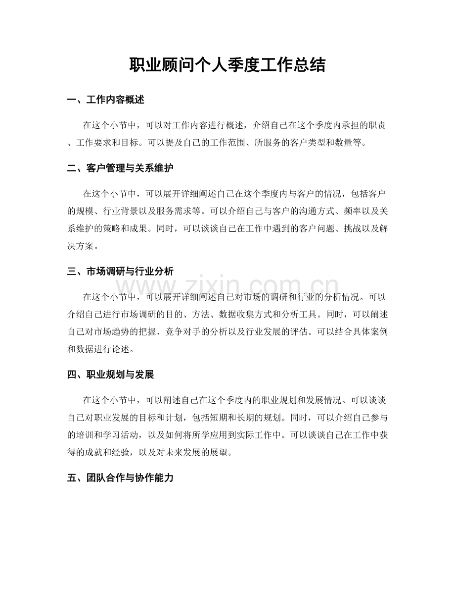 顾问个人季度工作总结.docx_第1页