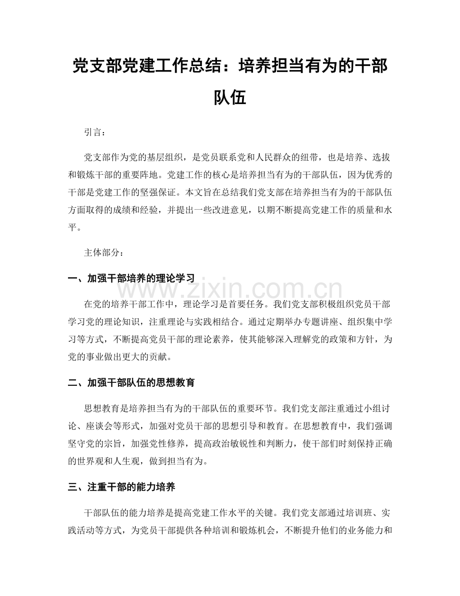 党支部党建工作总结：培养担当有为的干部队伍.docx_第1页