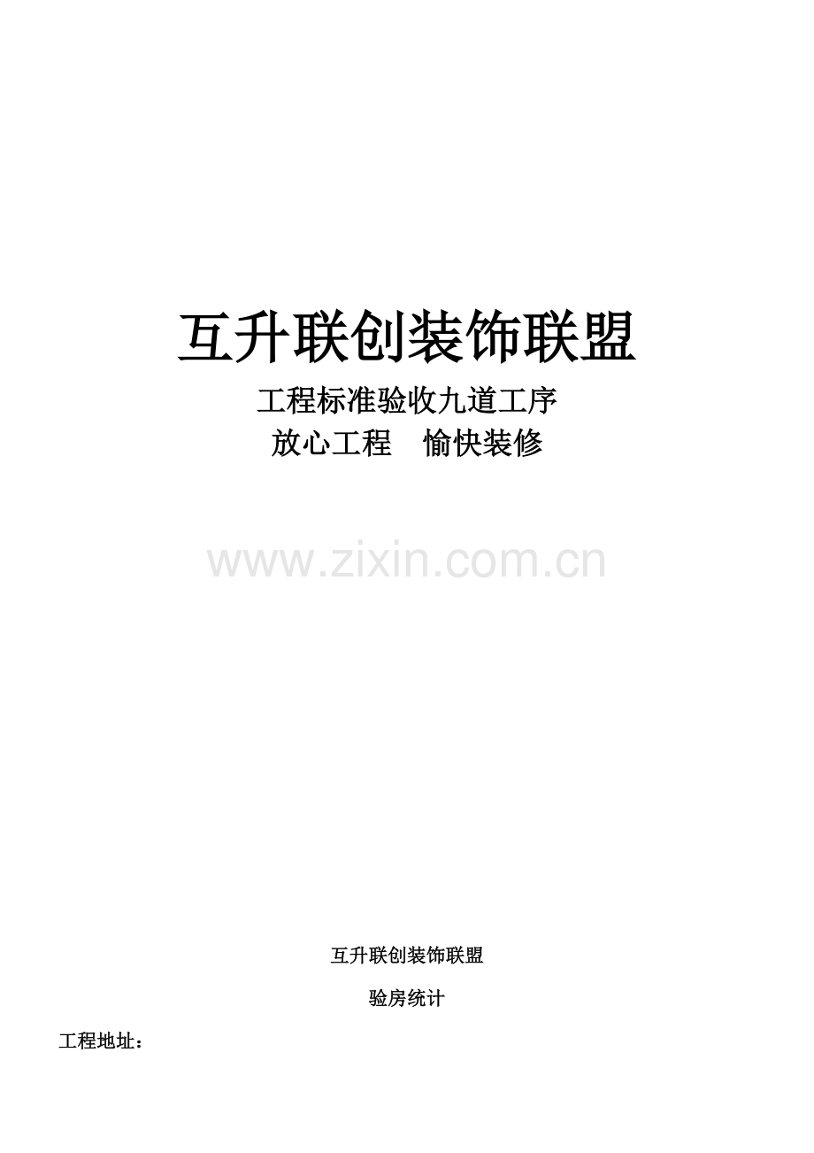 家装验收统一标准.docx_第1页