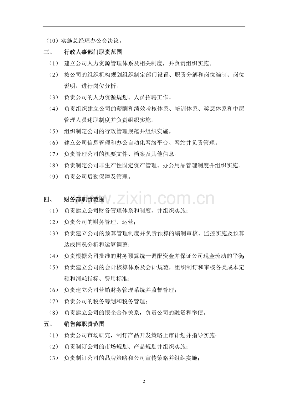 建筑公司各部门职责范围.doc_第2页