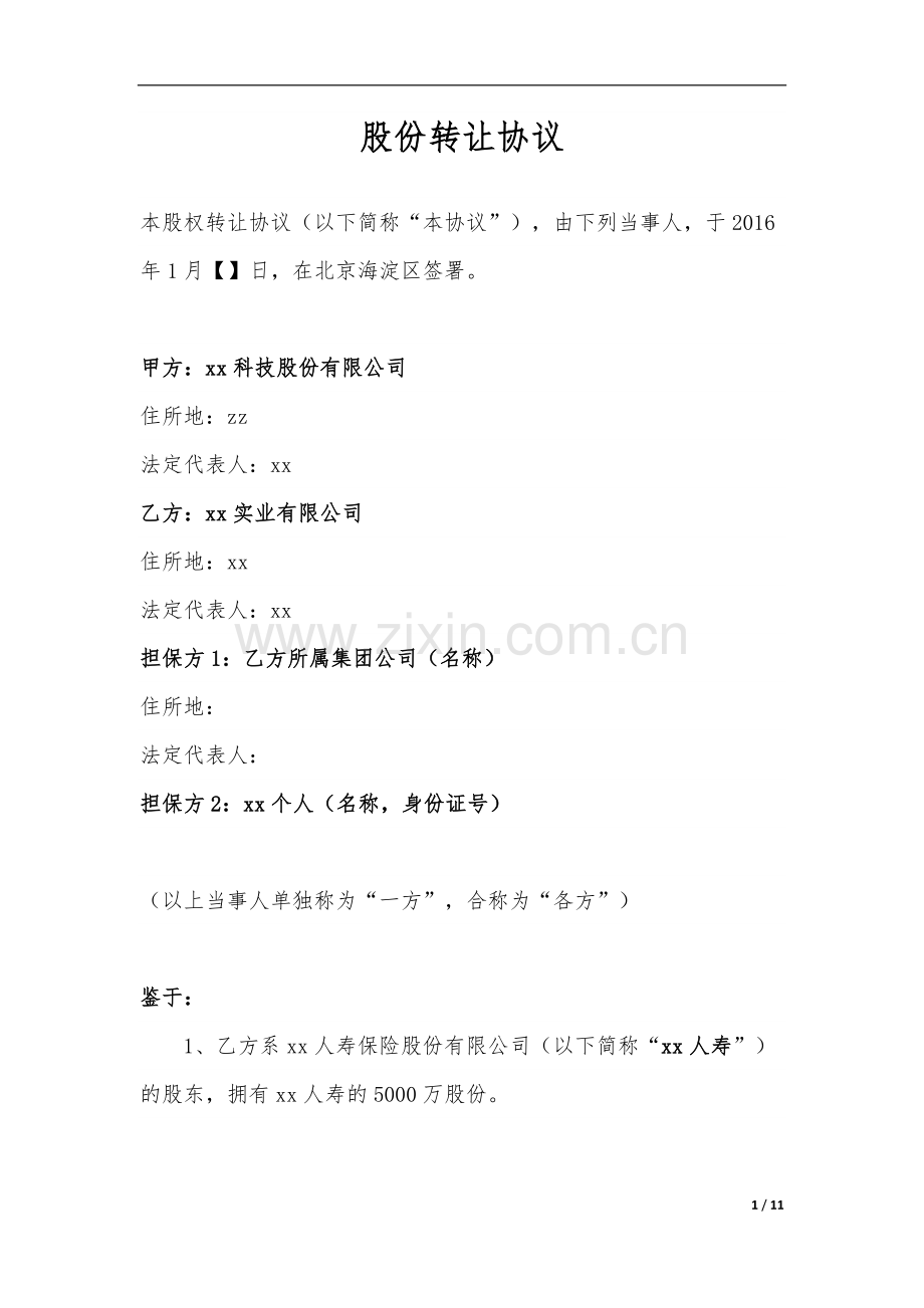 保险公司增资股份转让协议模版.docx_第1页