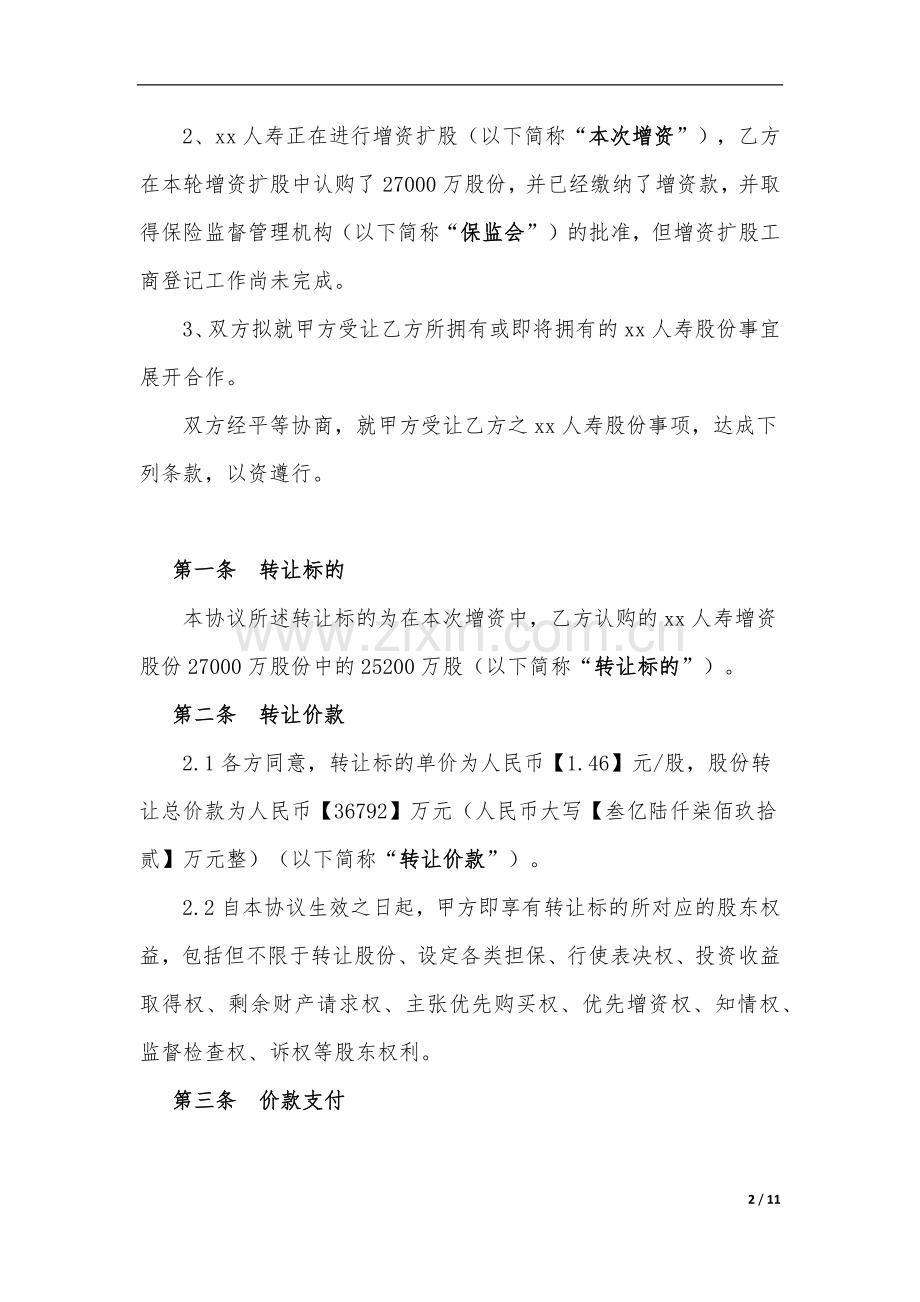 保险公司增资股份转让协议模版.docx_第2页