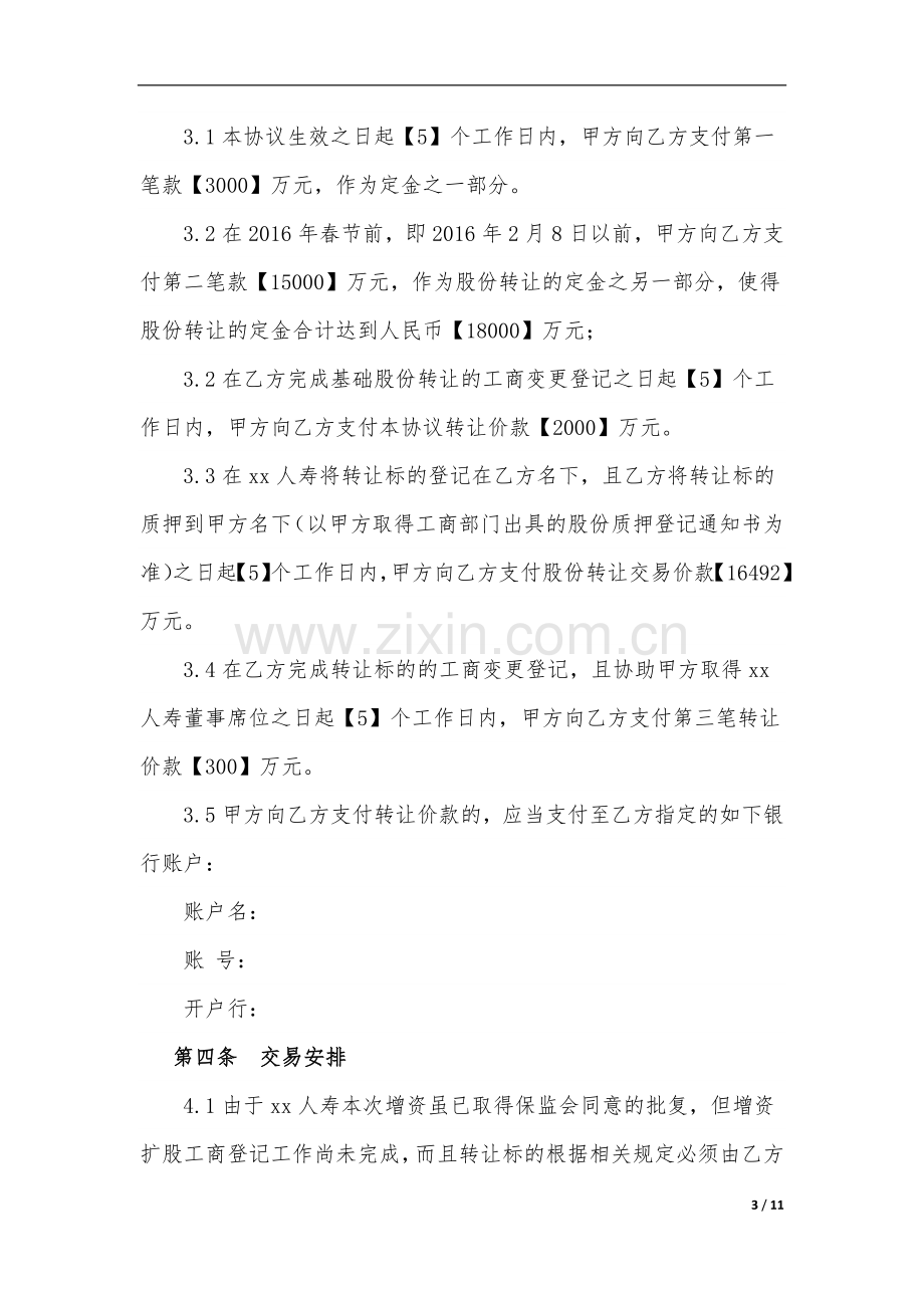 保险公司增资股份转让协议模版.docx_第3页