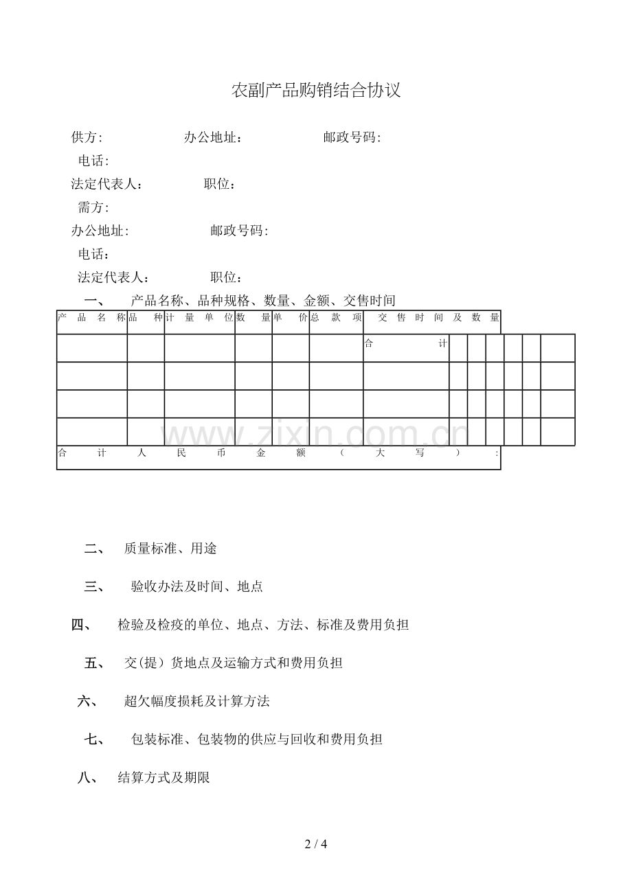 农副产品购销结合合同[1].doc_第2页