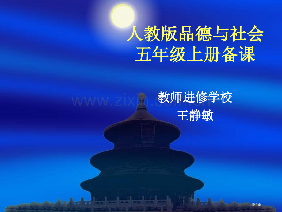 人教版品德与社会五年级上册备章节市公开课一等奖百校联赛特等奖课件.pptx_第1页